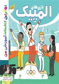 دانلود کتاب بازی‌های المپیک