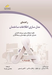 دانلود کتاب راهنمای مدلسازی اطلاعات ساختمان