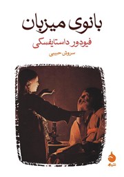 معرفی و دانلود کتاب بانوی میزبان