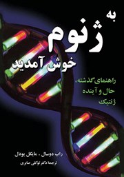 دانلود کتاب به ژنوم خوش آمدید