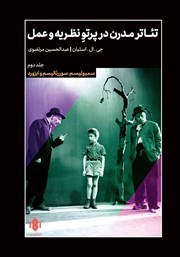 دانلود کتاب تئاتر مدرن در پرتو نظریه و عمل - جلد دوم
