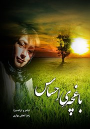 دانلود کتاب باغچه‌ی احساس