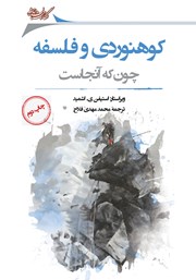 دانلود کتاب کوهنوردی و فلسفه