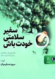 دانلود کتاب صوتی سفیر سلامتی خودت باش
