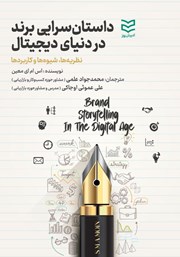 دانلود کتاب داستان سرایی برند در دنیای دیجیتال