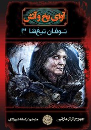 دانلود کتاب آوای یخ و آتش 7 - توفان تیغ‌ها 3