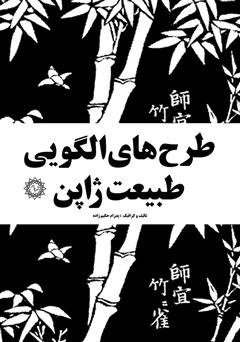 دانلود کتاب طرح‌های الگویی طبیعت ژاپن: مجموعه صد و چهل الگو یا پاترن تصویری