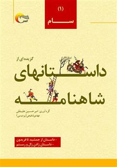 دانلود کتاب گزیدهای از داستانهای شاهنامه؛ سام (جلد اول)