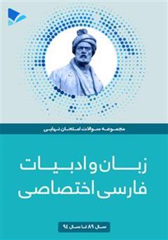دانلود کتاب زبان و ادبیات فارسی اختصاصی