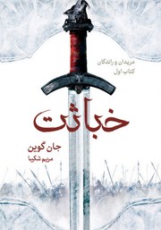 معرفی و دانلود کتاب خباثت