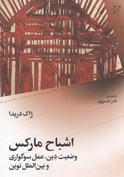 معرفی و دانلود کتاب اشباح مارکس