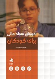دانلود کتاب آموزش سواد مالی برای کودکان