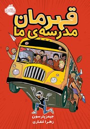 معرفی و دانلود کتاب قهرمان مدرسه‌ی ما