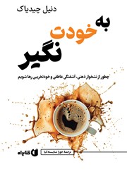 معرفی و دانلود کتاب به خودت نگیر