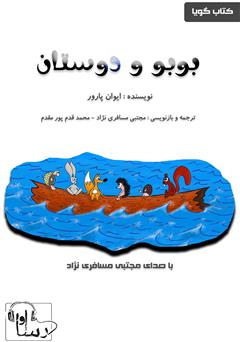 دانلود کتاب صوتی بوبو و دوستان