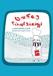 عکس جلد کتاب چه کسی ثروتمند است؟: اقتباس از شاهنامه‌ی فردوسی