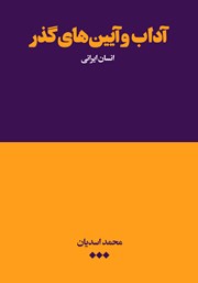 دانلود کتاب آداب و آیین‌های گذر