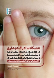 معرفی و دانلود کتاب مشکلات ادراک دیداری در کودکان دارای اختلال نقص توجه و بیش فعالی، اوتیسم و سایر ناتوانی‌های یادگیری