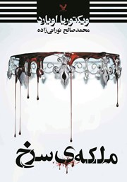 دانلود کتاب ملکه‌ی سرخ (جلد اول)