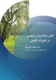 معرفی و دانلود کتاب نقش برنامه ریزی شهری در تغییرات اقلیمی