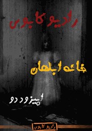 دانلود خانه ابلهان: رادیو کابوس - اپیزود دوم