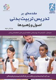 دانلود کتاب مقدمه‌ای بر تدریس تربیت بدنی