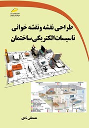 دانلود کتاب طراحی نقشه و نقشه‌ خوانی تاسیسات الکتریکی ساختمان