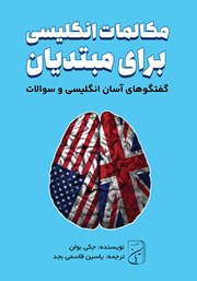 دانلود کتاب صوتی مکالمات انگلیسی برای مبتدیان