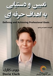 دانلود تعیین و دستیابی به اهداف حرفه‌ای