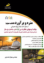 دانلود کتاب متره و برآورد - کتاب سوم: از صفر تا صد یک پروژه عمرانی