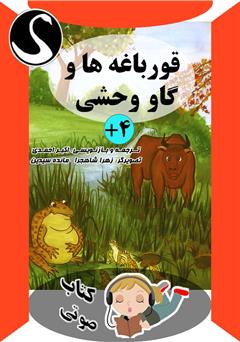 دانلود کتاب صوتی قورباغهها و گاو وحشی