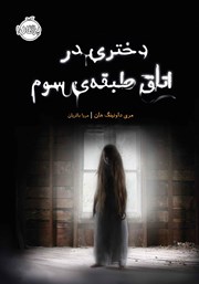 دانلود کتاب دختری در اتاق طبقه‌ی سوم