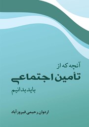 دانلود کتاب آنچه که از تامین اجتماعی باید بدانیم