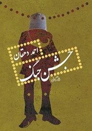 دانلود کتاب جشن جنگ