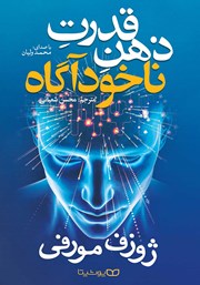 دانلود کتاب صوتی قدرت ذهن ناخودآگاه