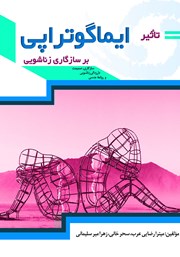 دانلود کتاب تاثیر ایماگوتراپی بر سازگاری زناشویی