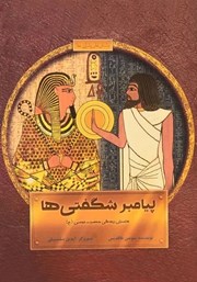 دانلود کتاب پیامبر شگفتی‌ها