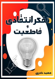 دانلود کتاب تفکر انتقادی و قاطعیت