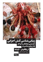 دانلود کتاب زیبایی شناسی کنش اجرایی