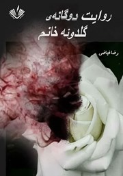 دانلود کتاب روایت دوگانه گلدونه خانم