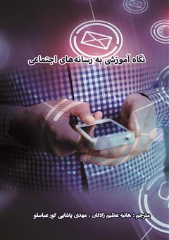 دانلود کتاب نگاه آموزشی به رسانههای اجتماعی