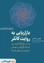 معرفی و دانلود کتاب صوتی بازاریابی به روایت کاتلر