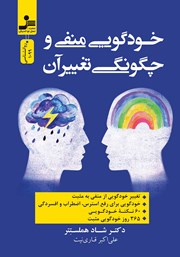 دانلود کتاب خودگویی منفی و چگونگی تغییر آن