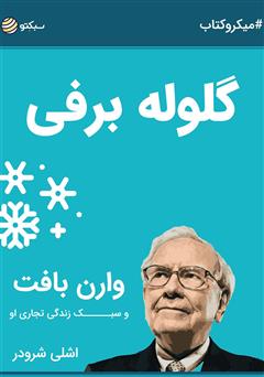 دانلود گلوله برفی: وارن بافت و سبک زندگی تجاری او