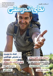 دانلود مجله ندای تندرستی، شماره 18، شهریور 1402