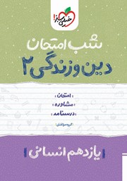دانلود کتاب شب امتحان دین و زندگی 2 - یازدهم انسانی