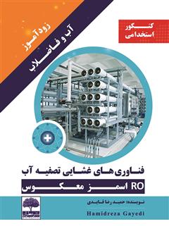دانلود کتاب زودآموز آب و فاضلاب: فناوریهای غشایی تصفیه آب (RO اسمز معکوس)