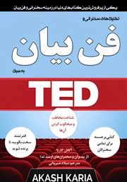دانلود کتاب تکنیک‌های سخنرانی و فن بیان به سبک TED