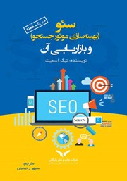 دانلود کتاب سئو (بهینه سازی موتور جستجو) و بازاریابی آن در یک هفته