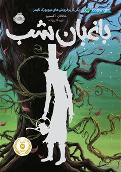 دانلود کتاب باغبان شب